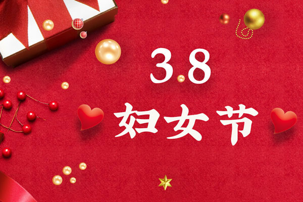 最美三月天，巾帼绽芳华！今天是一年一度的三八国际劳动妇女节，是一个属于全体广大女性的光荣节日。在此，ca88液压祝福女神们节日快乐！